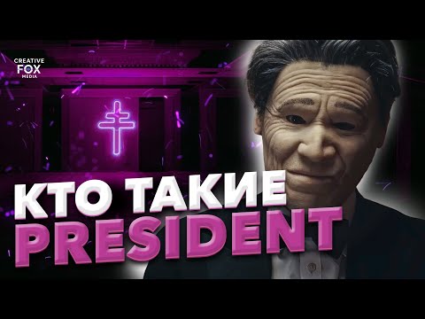 Видео: Кто скрывается за масками PRESIDENT? Разгадка тайной группы 2025 года