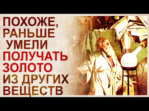 Видео: Секреты получения золота в средние века