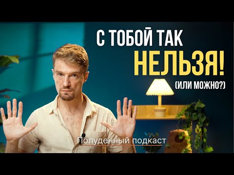 Видео: КАК Я ЗАЩИТИЛ ЛИЧНЫЕ ГРАНИЦЫ - Пошаговый гайд - ПОЛУДЕННЫЙ ПОДКАСТ - Константин Потапов