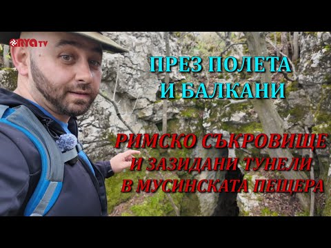Видео: През полета и Балкани (ЕП.13) - Римско съкровище и зазидани тунели в Мусинската пещера