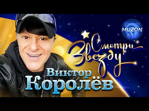 Видео: Виктор Королев. Смотри Звезду. Все официальные видео в одном сборнике