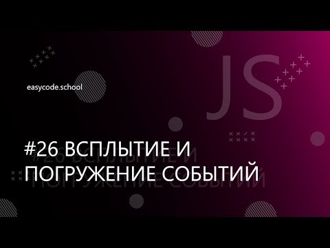 Видео: Основы JavaScript #26 Всплытие и перехват события