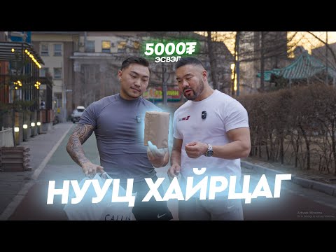 Видео: 💰Мөнгө  эсвэл  🎁Нууц хайрцаг  🤣😎
