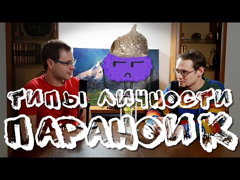 Видео: Кто такой параноик? Параноидальный тип личности: плюсы и минусы