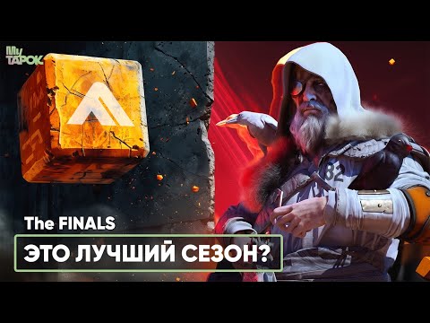 Видео: ЭТО ЛУЧШИЙ СЕЗОН? | The Finals