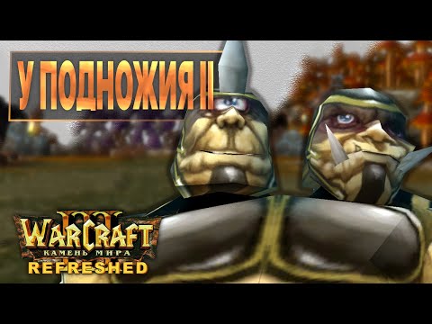 Видео: #7 У подножия, часть 2 / Warcraft 3 Камень Мира Refreshed