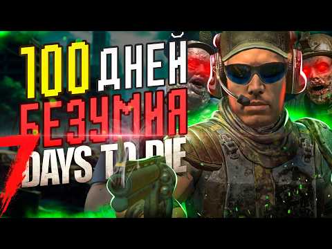 Видео: 100 ДНЕЙ БЕЗУМИЯ в 7 Days To Die