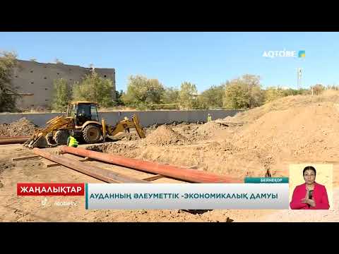 Видео: Ауданның әлеуметтік -экономикалық дамуы