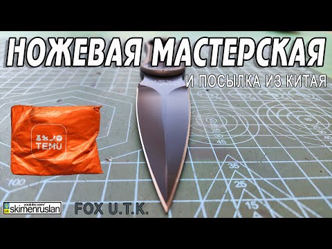 Видео: Fox U.T.K и ПОСЫЛКА ИЗ КИТАЯ @skimenruslan