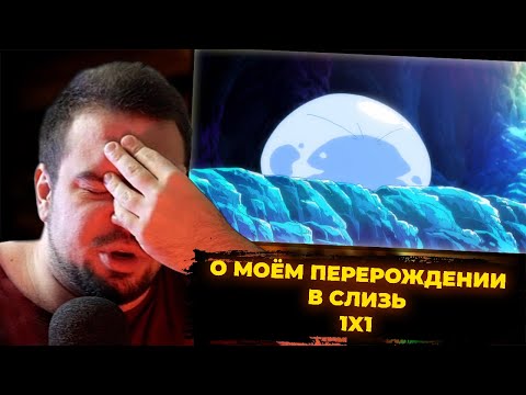 Видео: КУЛЬТАС СМОТРИТ: О МОЁМ ПЕРЕРОЖДЕНИИ В СЛИЗЬ 1X1 | РЕАКЦИЯ КУЛЬТАСА