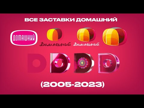 Видео: Все заставки Домашний (2005-2023)
