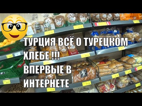 Видео: ВСЁ ПРО ХЛЕБ В ТУРЦИИ ВПЕРВЫЕ В YOUTUBE КАКОЙ ХЛЕБ ЕДЯТ И ПРОДАЮТ В ТУРЦИИ ВЫ ЭТОГО НЕ ЗНАЛИ