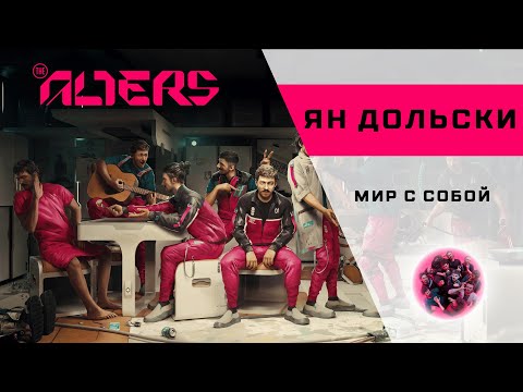 Видео: The Alters - 12 - Мир с собой