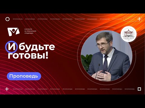 Видео: И будьте готовы!  |  Богослужения в Заокском