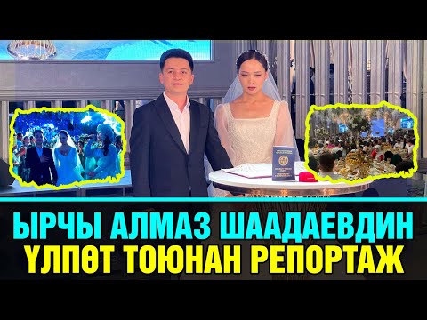 Видео: “Жубайы 7 жаш кичүү”. Ырчы Алмаз Шаадаевдин үлпөт тоюнан репортаж