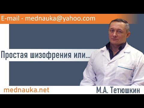 Видео: Простая шизофрения или...