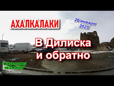 Видео: АХАЛКАЛАКИ || ДИЛИСКА и ОБРАТНО #levanyantoday