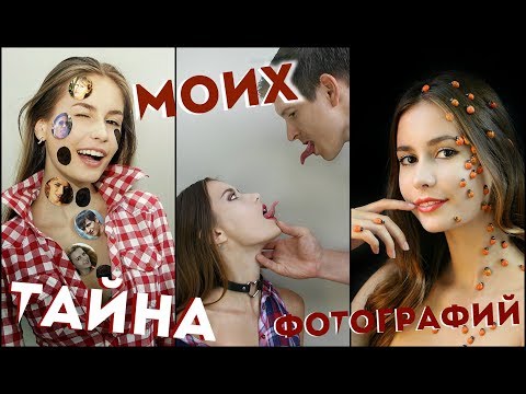 Видео: Тайна Моих Фотографий 6