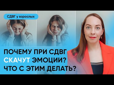 Видео: Эмоциональная дизрегуляция при СДВГ, тревожность, скачки эмоций, фрустрация l №14 СДВГ у взрослых