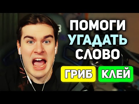 Видео: Братишкин УГАДЫВАЕТ СЛОВА в КОНТЕКСТНО