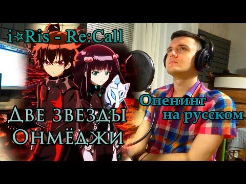 Видео: Две звезды Онмёджи/Sousei no Onmyouji OP 2 - Re:Call (Опенинг на русском от Micro lis)