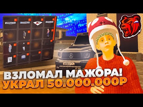 Видео: ЗАШЁЛ НА АККАУНТ МАЖОРА И СПЁР БАБКИ в БЛЕК РАША