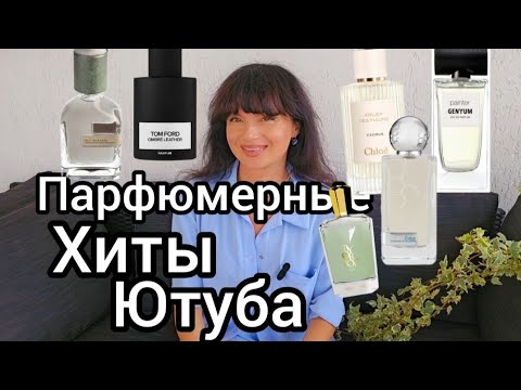 Видео: Папфюмы хиты ютуба,о них говорят все 🔥