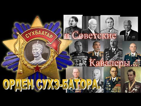 Видео: ОРДЕН СУХЭ-БАТОРА МНР. И Советские Кавалеры Ордена.