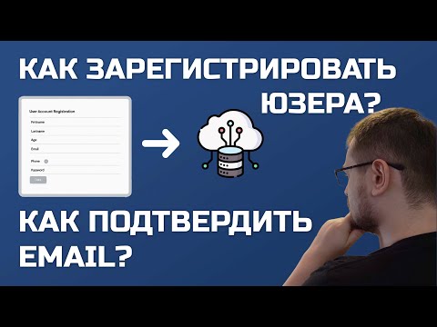 Видео: Backend: Регистрация и сброс пароля
