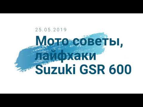 Видео: Мотоцикл Suzuki GSR 600. Полезные советы и Мото лайфхаки при эксплуатации (25.05.2019).