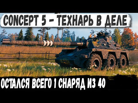 Видео: Concept 5 ● Неуловимый технарь в деле! Вот на что способен в бою этот танк