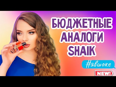 Видео: СРАВНИВАЮ АНАЛОГИ ОТ SHAIK С ОРИГИНАЛАМИ | ВИДЕО ПО ЗАПРОСУ | БЮДЖЕТНАЯ ПАРФЮМЕРИЯ