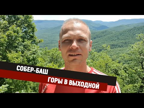 Видео: Собер-Баш. Горы в выходной