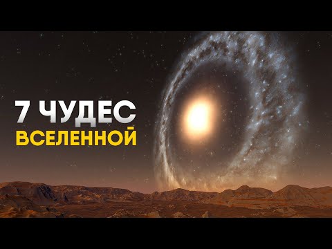 Видео: Семь Чудес Вселенной за 10 минут.