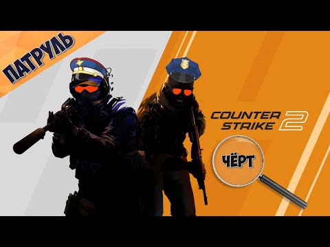 Видео: Counter-Strike 2 | Патруль