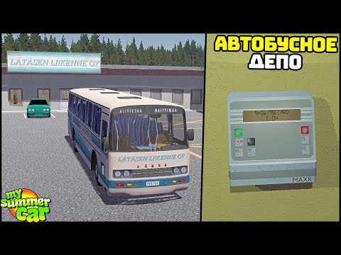 Видео: АВТОБУСНОЕ ДЕПО и НОВАЯ РАБОТА! - My Summer Car