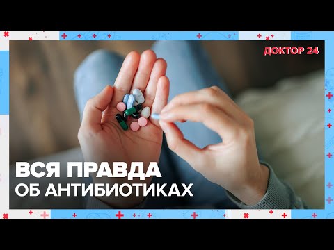 Видео: Вся правда об АНТИБИОТИКАХ | Доктор 24