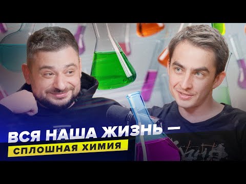 Видео: Как химия влияет на нашу жизнь?