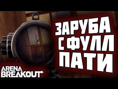 Видео: ARENA BREAKOUT! ЗАРУБА С ФУЛЛ ПАТИ! НОРТ БЛОКАДА!