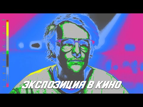 Видео: Как кинооператоры работают с экспозицией