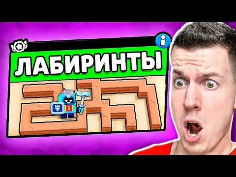 Видео: ЭТО САМЫЕ *ХАРДКОРНЫЕ* ЛАБИРИНТЫ В БРАВЛ СТАРС !