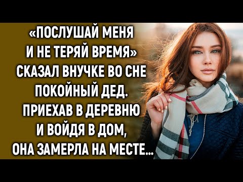 Видео: «Послушай меня и не теряй время» - сказал внучке во сне дед. Приехав в деревню…