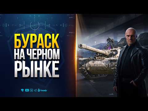 Видео: БУРАСК НА ЧЕРНОМ РЫНКЕ | Новости Протанки