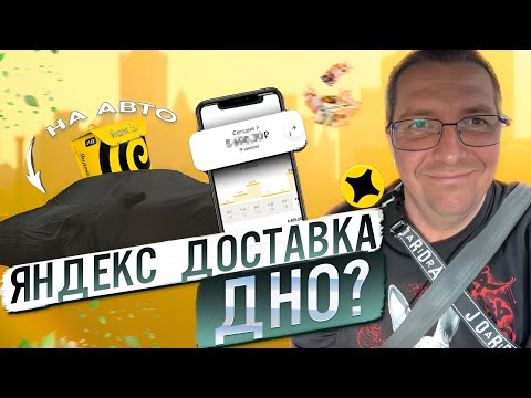 Видео: Яндекс Доставка ДНО?