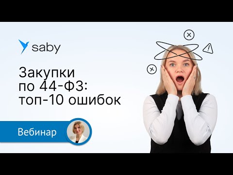 Видео: Топ-10 ошибок при проведении закупок по 44-ФЗ