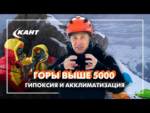 Видео: АККЛИМАТИЗАЦИЯ В ГОРАХ ВЫШЕ 5000