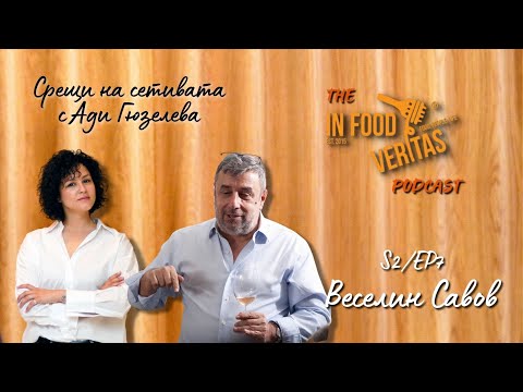 Видео: S2/EP7 Среща на сетивата с Веселин Савов | #InFoodVeritas The Podcast #podcast #киноивино #вино