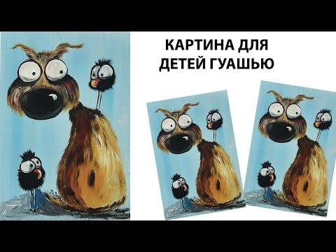 Видео: Как нарисовать собаку. Как нарисовать картину для детей. Рисуем симпатичную собачку.