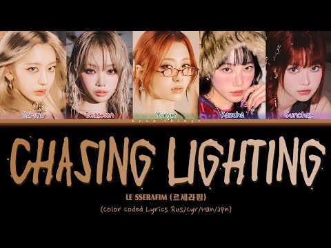 Видео: LE SSERAFIM (르세라핌) 'Chasing Lightning' (ПЕРЕВОД НА РУССКИЙ Color Coded Lyrics Rus/Cyr/Han/Jpn)
