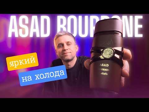 Видео: Хотели яркий мужской аромат на осень? ) ASAD BOURBON - LATTAFA
